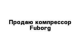 Продаю компрессор Fuborg